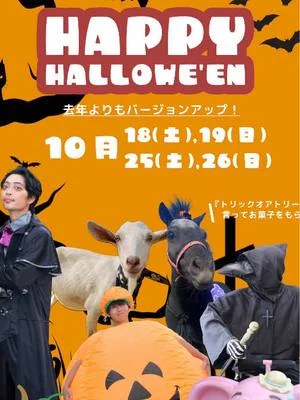 ハッピーハロウィン🎃 10月18、19、25、26はハロウィンイベントを行います!是非バージョンアップしたイベントに遊びに来てくださいね!!#わくわくあにまるフィールド...